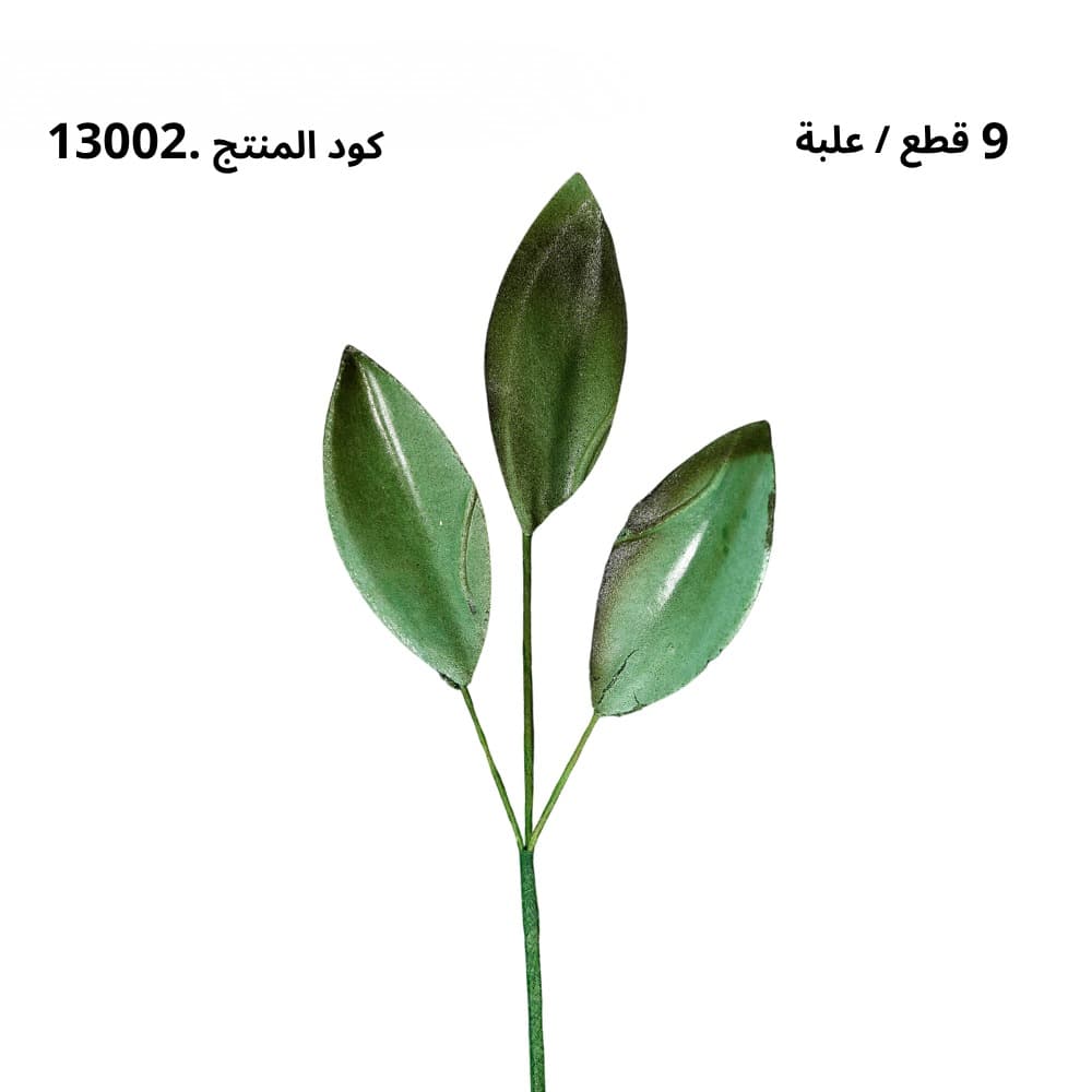 13002 - غصن 3 أوراق 12 سم STEM WITH LEAVES